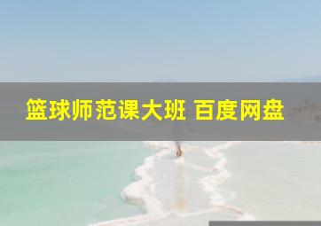 篮球师范课大班 百度网盘